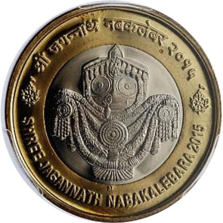 10 Rupees (Shri Jagannath Nabakalebara) reverse