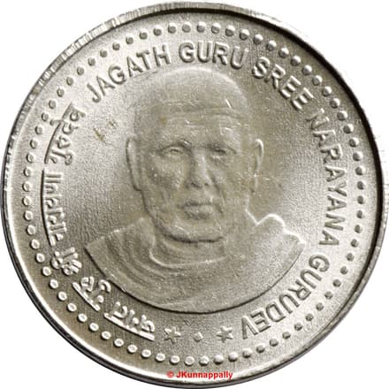 5 Rupees - Narayana Gurudev (Stainless steel) reverse