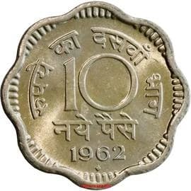 10 Paise - 10 Naye Paise reverse