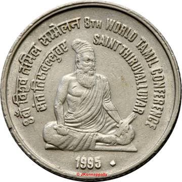 5 Rupees - World Tamil Conference reverse