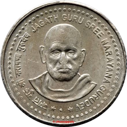 5 Rupees - Narayana Gurudev - Copper-nickel reverse