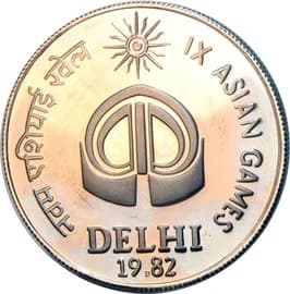 10 Rupees - IX Asian Games reverse