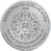 50 Rupees - Official Language Department reverse