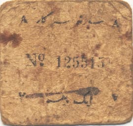 1 Paisa (WWII Cash Coupon) ND (1943) reverse