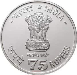 75 Rupees - 75 Years of FAO - World food day obverse
