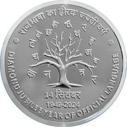 75 Rupees - Official Language, Silver Coin reverse
