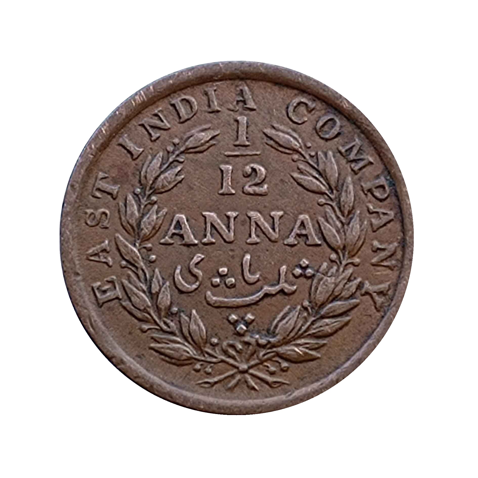 1/12 Anna East India Company (Key Date) 1848 Copper Coin, British India Uniform Coinage, XF thumbnail 2