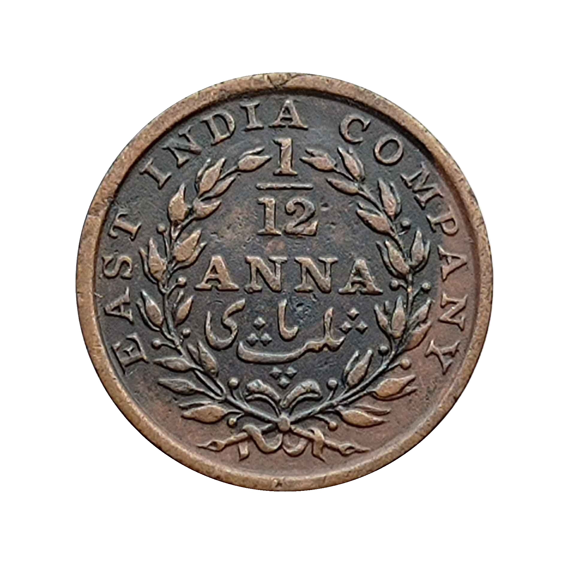 1/12 Anna East India Company 1835 Copper Coin, British India Uniform Coinage, Collectable thumbnail 2