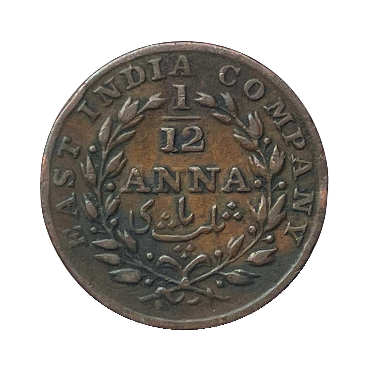 1/12 Anna East India Company 1835 Copper Coin, British India Uniform Coinage, Collectible. thumbnail 2