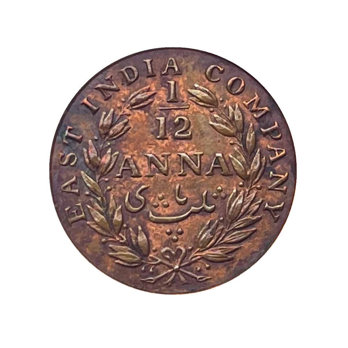 1/12 Anna East India Company 1848 Copper Coin, British India Uniform Coinage, Collectible. thumbnail 2