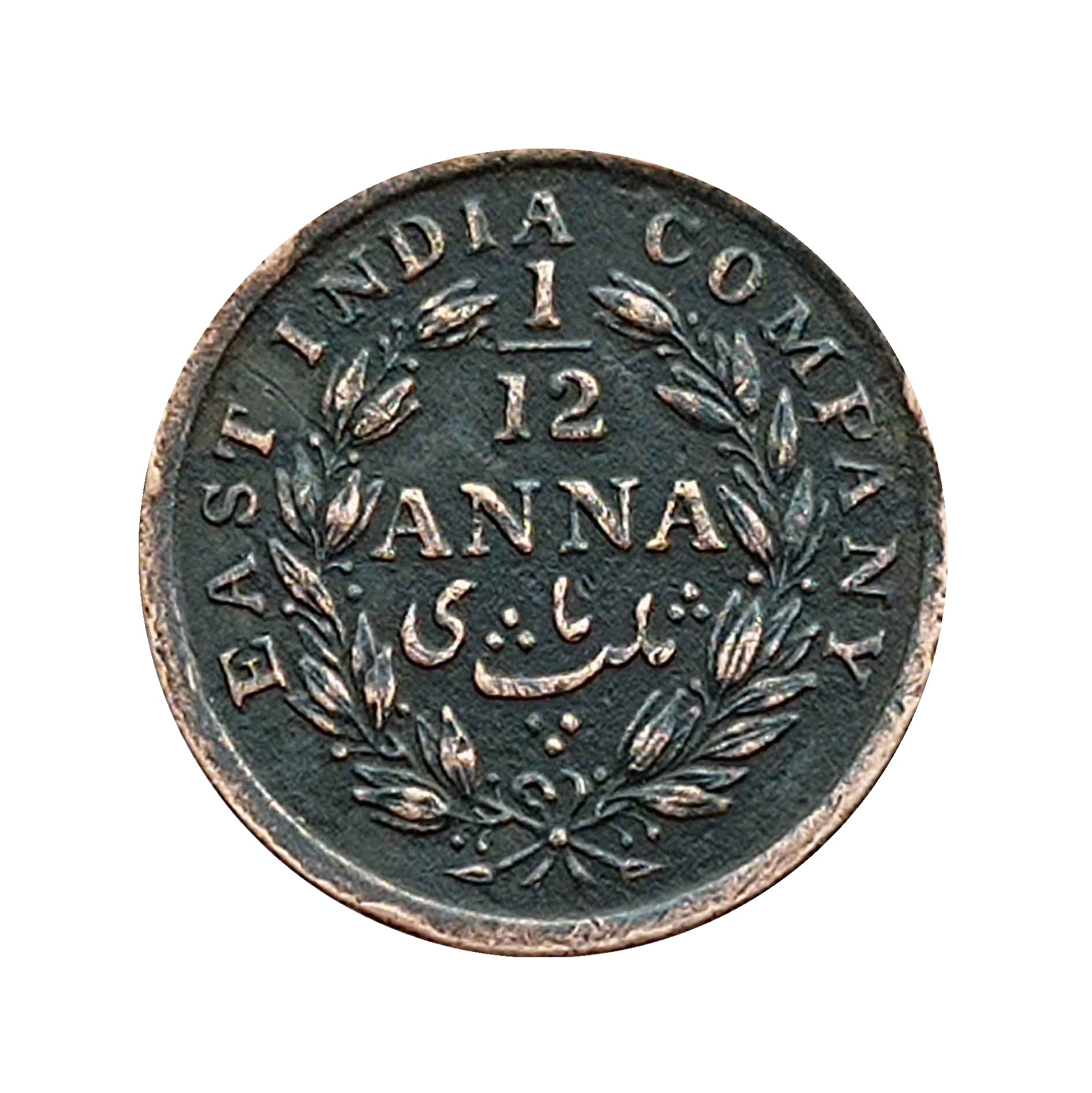 1/12 Anna East India Company Key Date 1848 Copper Coin, British India Uniform Coinage, Collectable thumbnail 2
