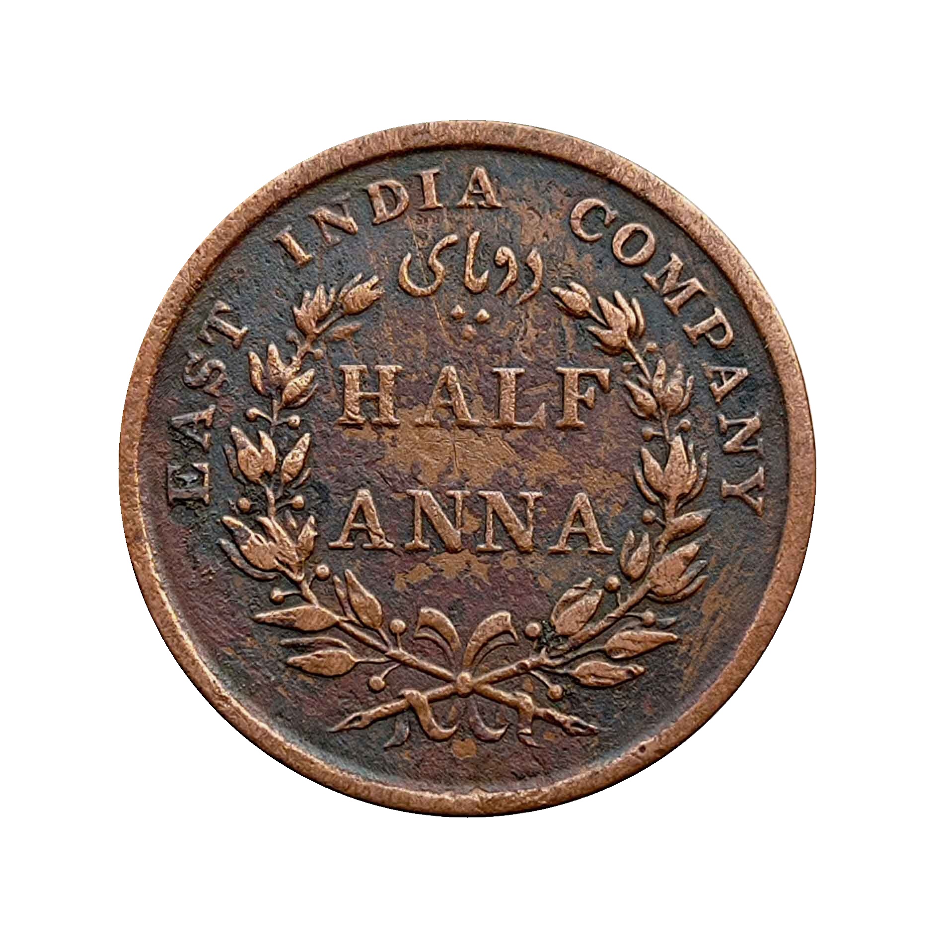 Scarce Half Anna East India Company (Key Date) 1845 CE Copper Coin, British India Uniform Coinage, Collectible thumbnail 2