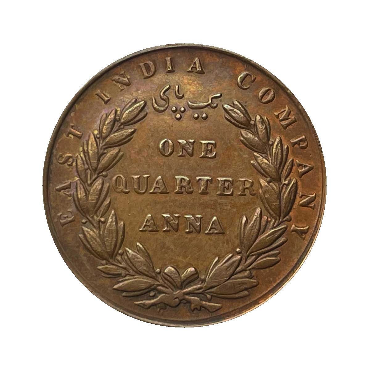 Scarce One Quarter Anna East India Company 1835 Madras Mint 24 Berries (Obv B, Rev V) Copper Coin, British India Uniform Coinage, XF+. thumbnail 2