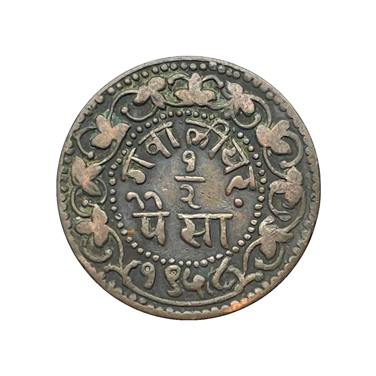 1/2 Paisa Madho Rao 1958 VS Copper Coin, Princely State of Gwalior, XF.