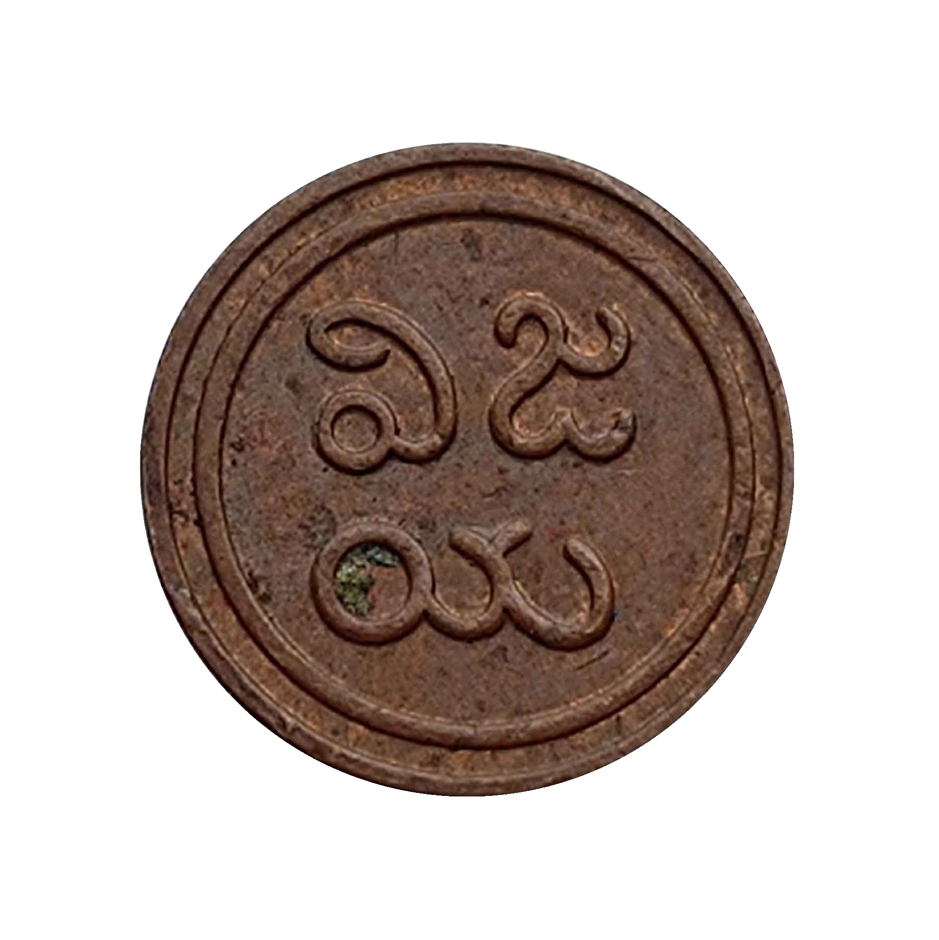 1 Amman Cash Martanda Bhairava Copper Old Coin, Princely State of Pudukkottai, Collectible