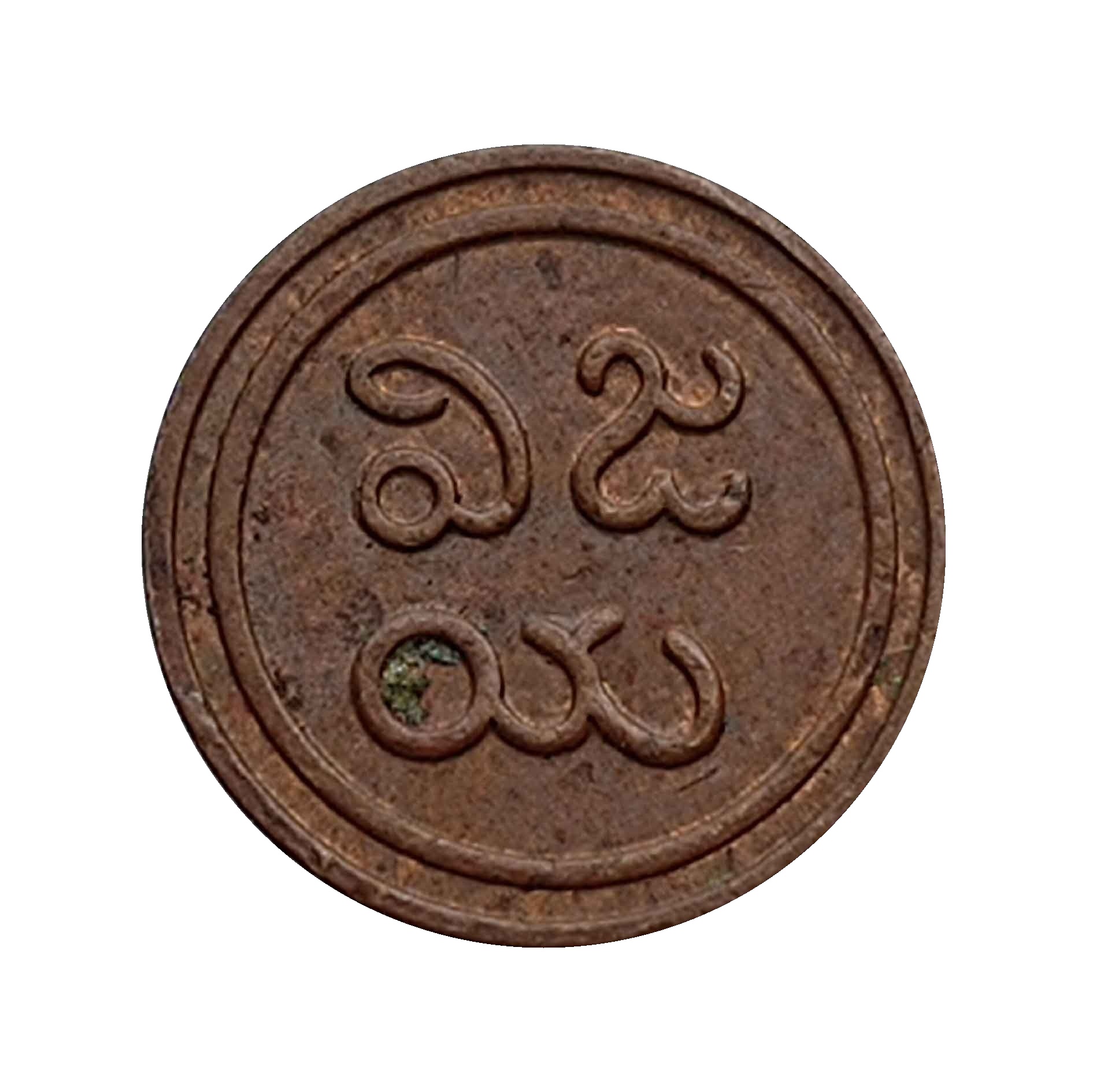1 Amman Cash Martanda Bhairava Copper Old Coin, Princely State of Pudukkottai, Collectible thumbnail 3