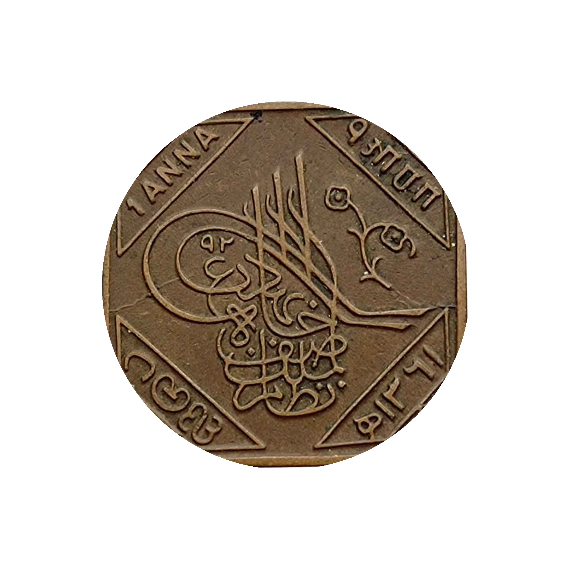 1 Anna Mir Usman Ali Khan 1361 AH Bronze Old Coin, Princely State of Hyderabad, Collectible.