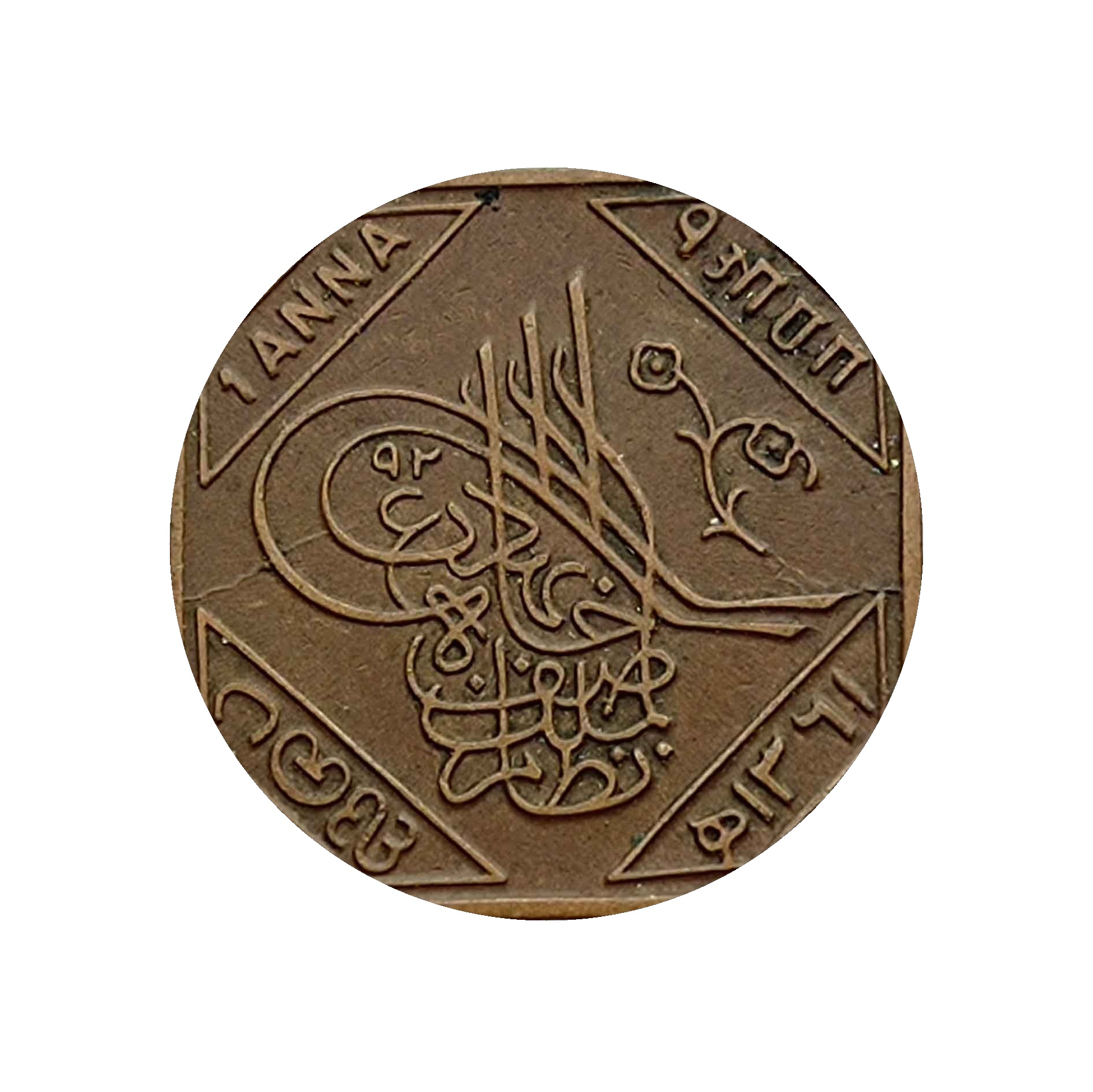 1 Anna Mir Usman Ali Khan 1361 AH Bronze Old Coin, Princely State of Hyderabad, Collectible. thumbnail 2
