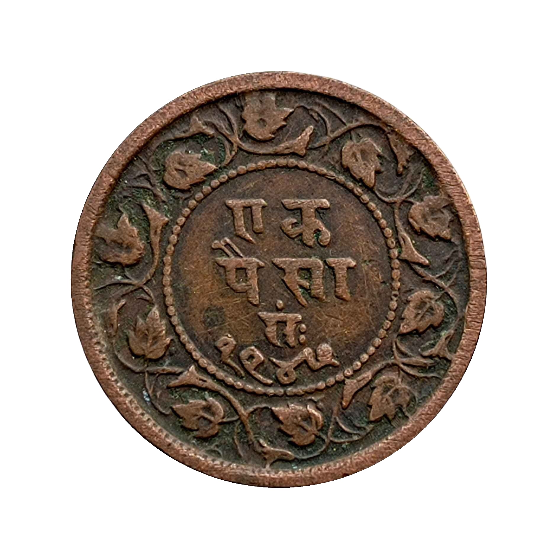 1 Paisa Ranjit Singh 1947 VS 1890 CE Copper Coin, Princely State of Ratlam, Collectible. thumbnail 2