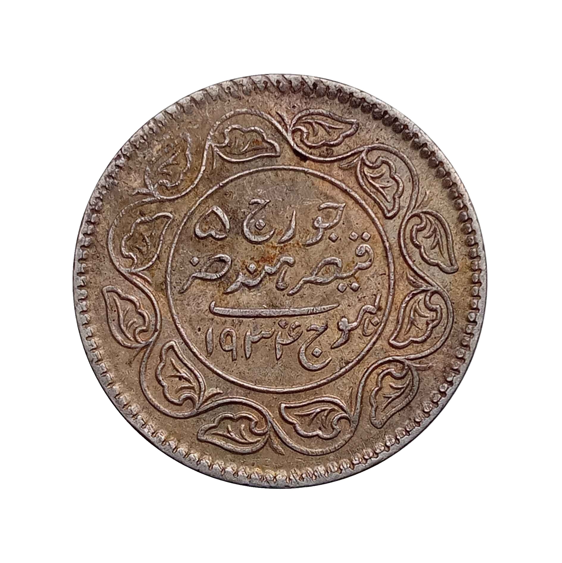 2.5 Kori Khengarji III [George V] Smaller Legend (Type 2) Silver Old Coin, Princely State of Kutch, Collectable thumbnail 3