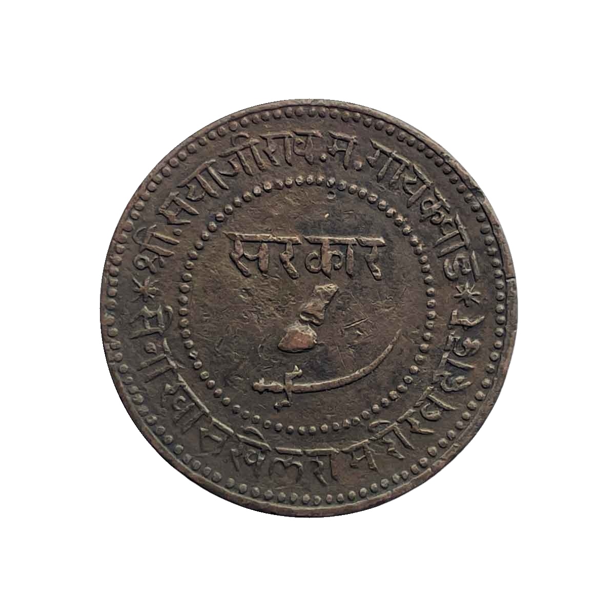 2 Paise Sayaji Rao III Copper coin, Princely State of Baroda, Collectible.