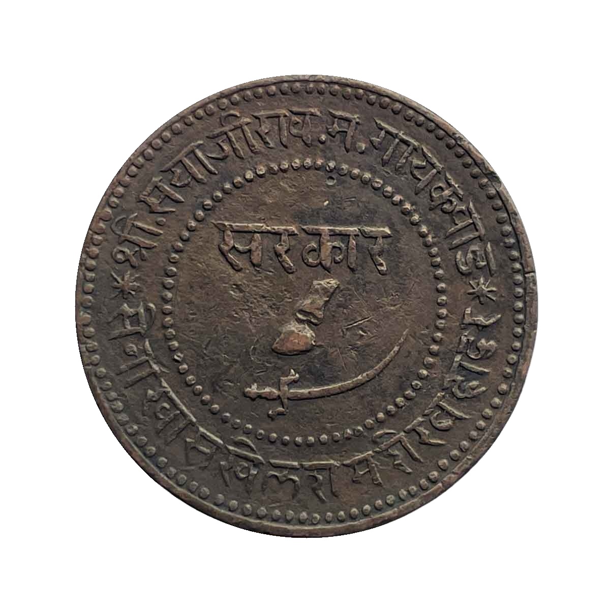 2 Paise Sayaji Rao III Copper coin, Princely State of Baroda, Collectible. thumbnail 2