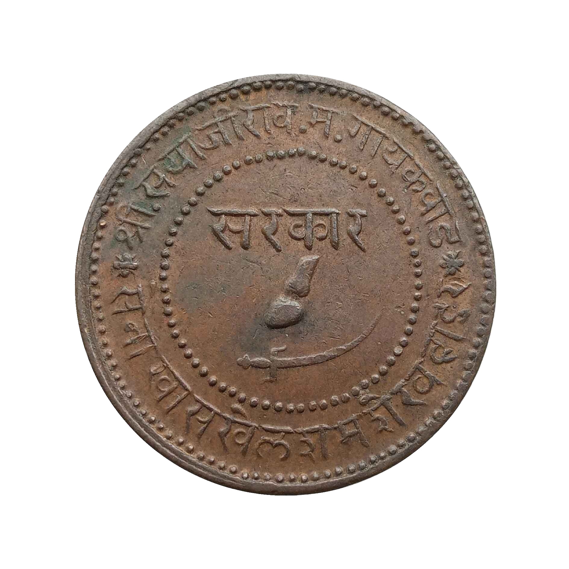 2 Paise Sayaji Rao III 1948 VS 1891 CE Copper coin, Princely State of Baroda, Collectible thumbnail 2