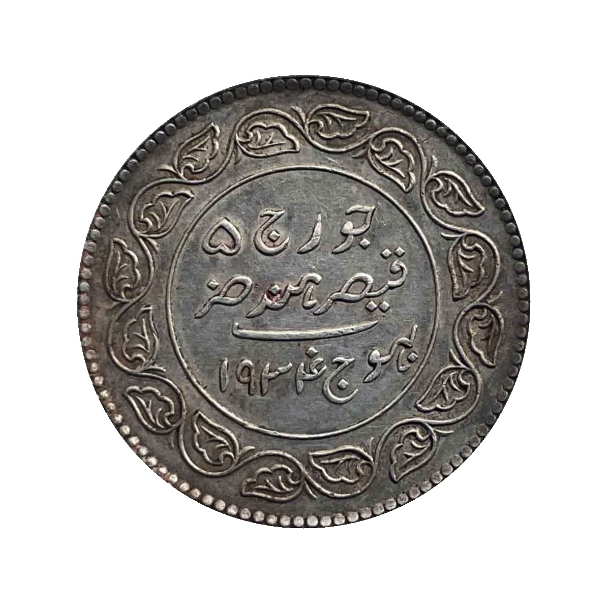 5 Kori Khengarji III with the name of George V 1934 CE 1990 VS (Thin Legend) 13.8 gms Silver Old Coin, Princely State of Kutch, Collectable.