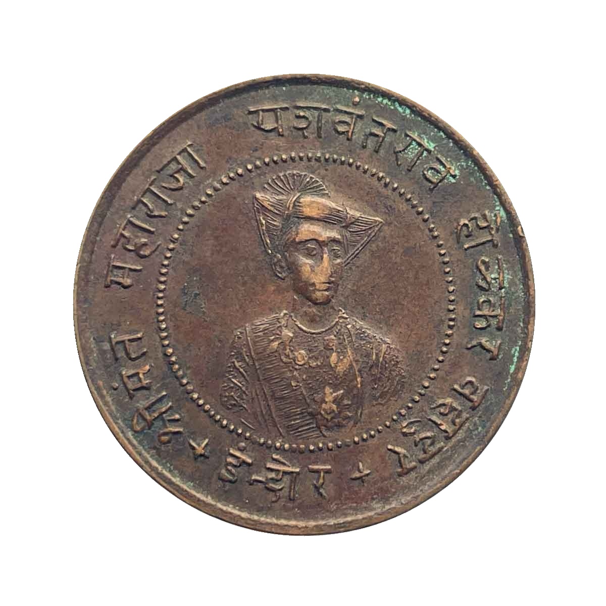 Adha Anna (Half Anna) Yashwant Rao Holkar II 1992 VS 1935 CE Copper coin, Princely State of Indore, Collectible. thumbnail 3