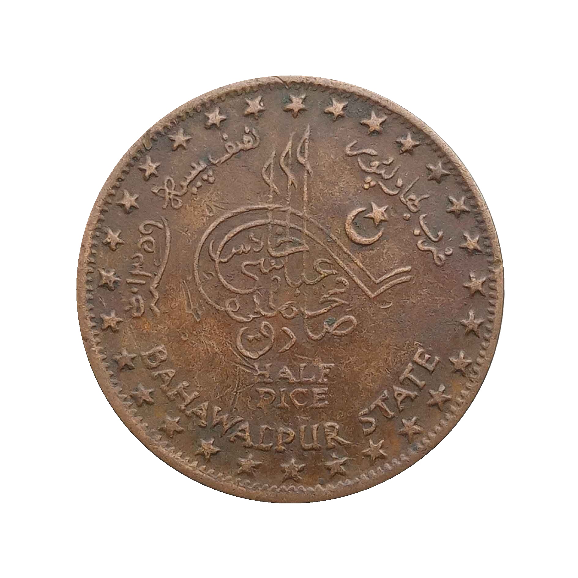 Half Pice Sadiq Mohammed Khan V 1359 AH 1940 CE Bronze coin, Princely State of Bhawalpur, Collectible thumbnail 2