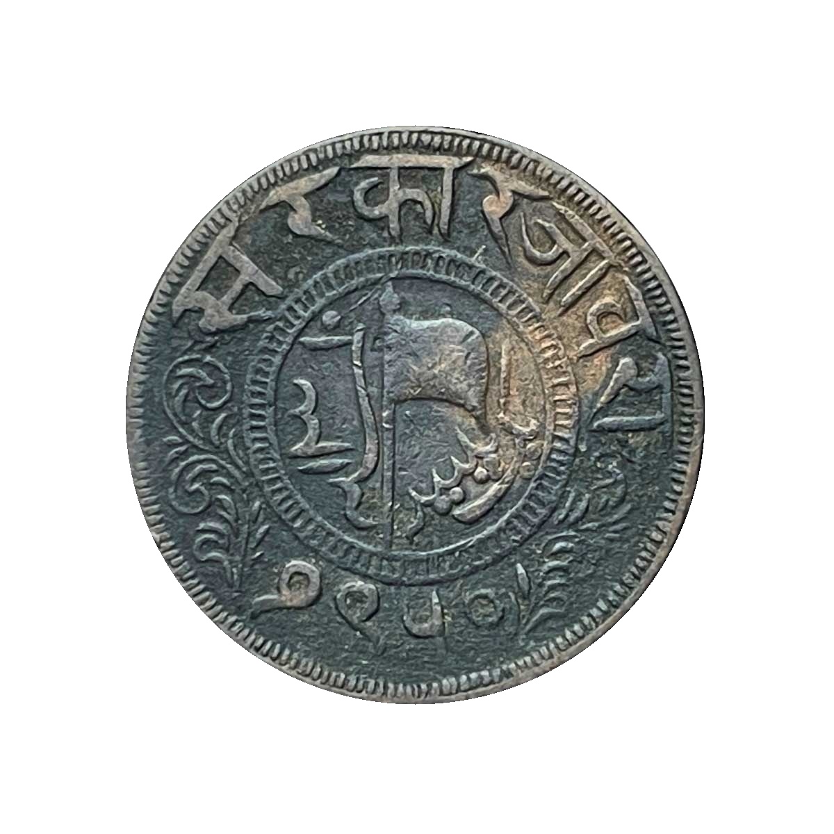 One Paisa Muhammad Ismail Khan 1310 AH 1950 VS 1893 CE Copper Coin, Princely State of Jaora, Fine. thumbnail 2