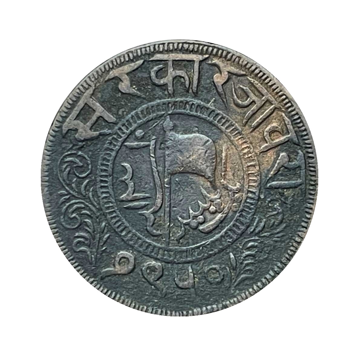One Paisa Muhammad Ismail Khan 1310 AH 1950 VS 1893 CE Copper Coin, Princely State of Jaora, Fine.