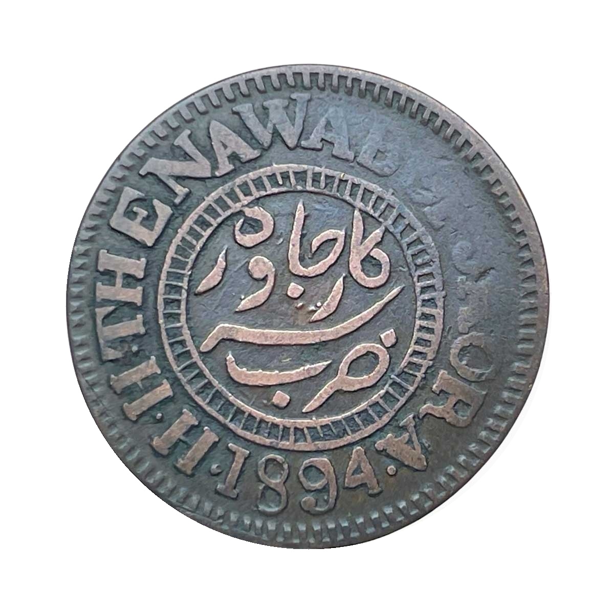 One Paisa Muhammad Ismail Khan 1311 AH 1950 VS 1894 CE Copper Coin, Princely State of Jaora, Fine.
