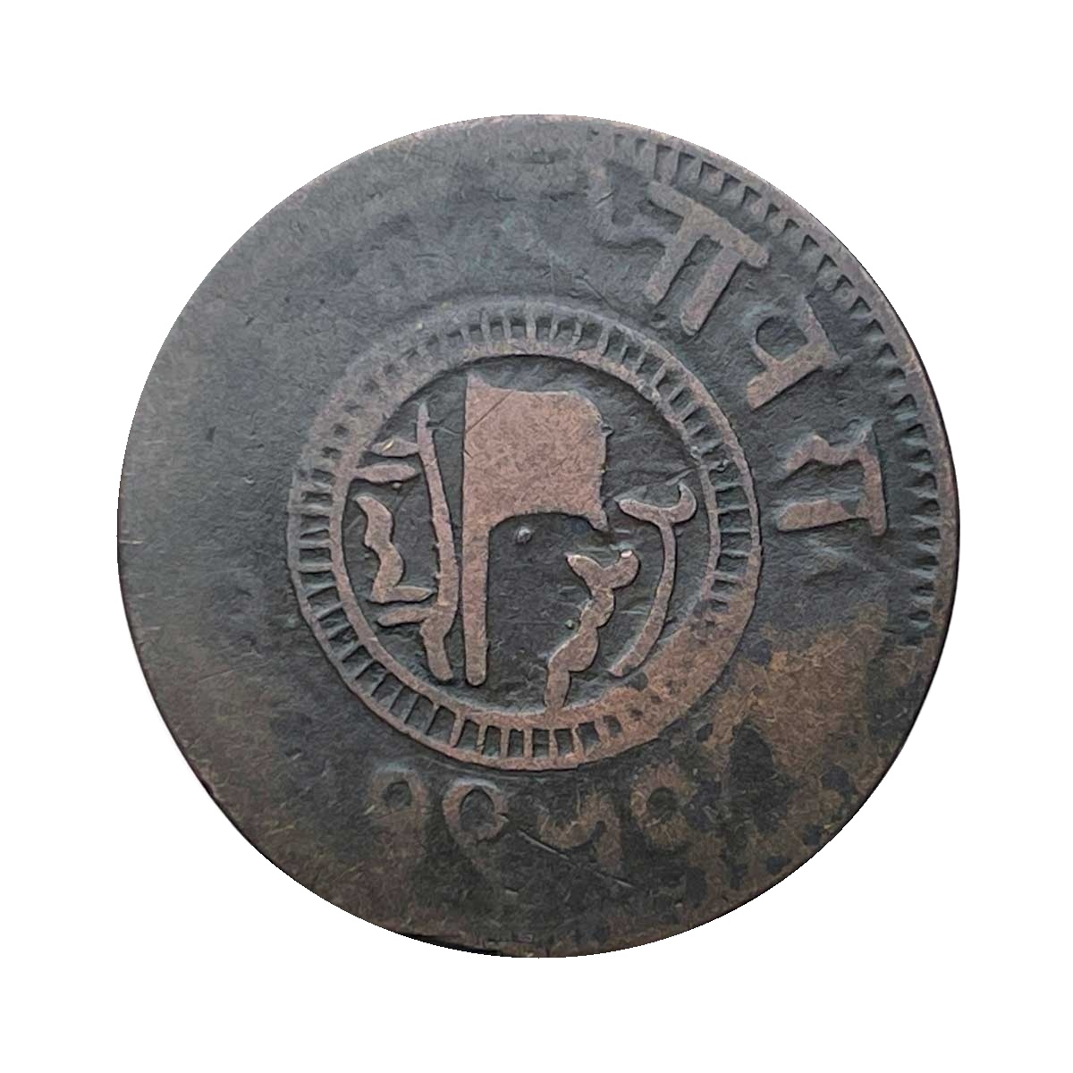 One Paisa Muhammad Ismail Khan 1311 AH 1950 VS 1894 CE Copper Coin, Princely State of Jaora, Fine. thumbnail 2