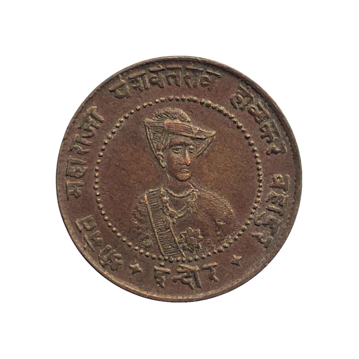 Paw Anna (1/4 Anna) Yashwant Rao Holkar II 1992 VS 1935 CE Copper coin, Princely State of Indore, Collectible.