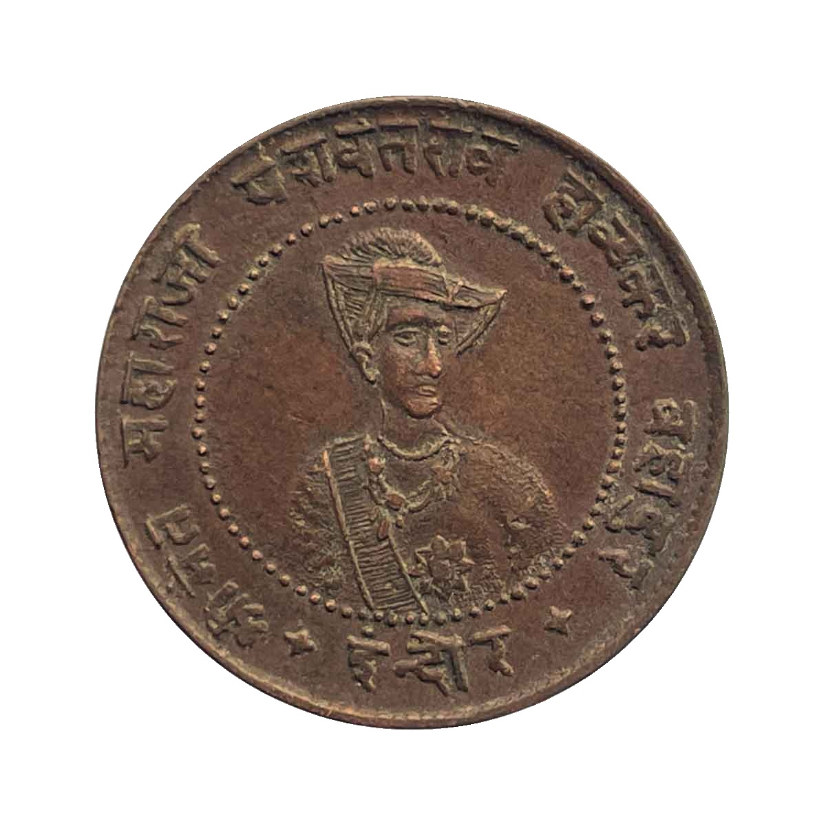 Paw Anna (1/4 Anna) Yashwant Rao Holkar II 1992 VS 1935 CE Copper coin, Princely State of Indore, Collectible. thumbnail 2
