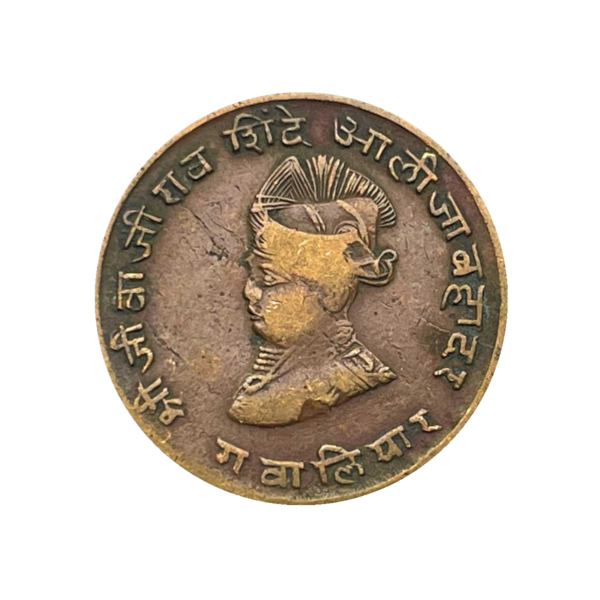 Paw Anna Jivaji Rao 1986 VS Copper Coin, Princely State of Gwalior, Collectible. thumbnail 3