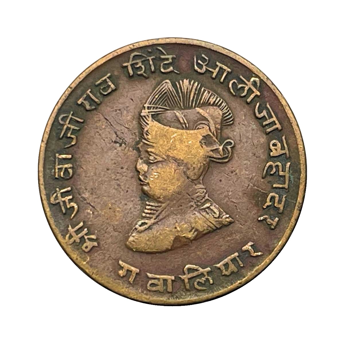 Paw Anna Jivaji Rao 1986 VS Copper Coin, Princely State of Gwalior, Collectible. thumbnail 2