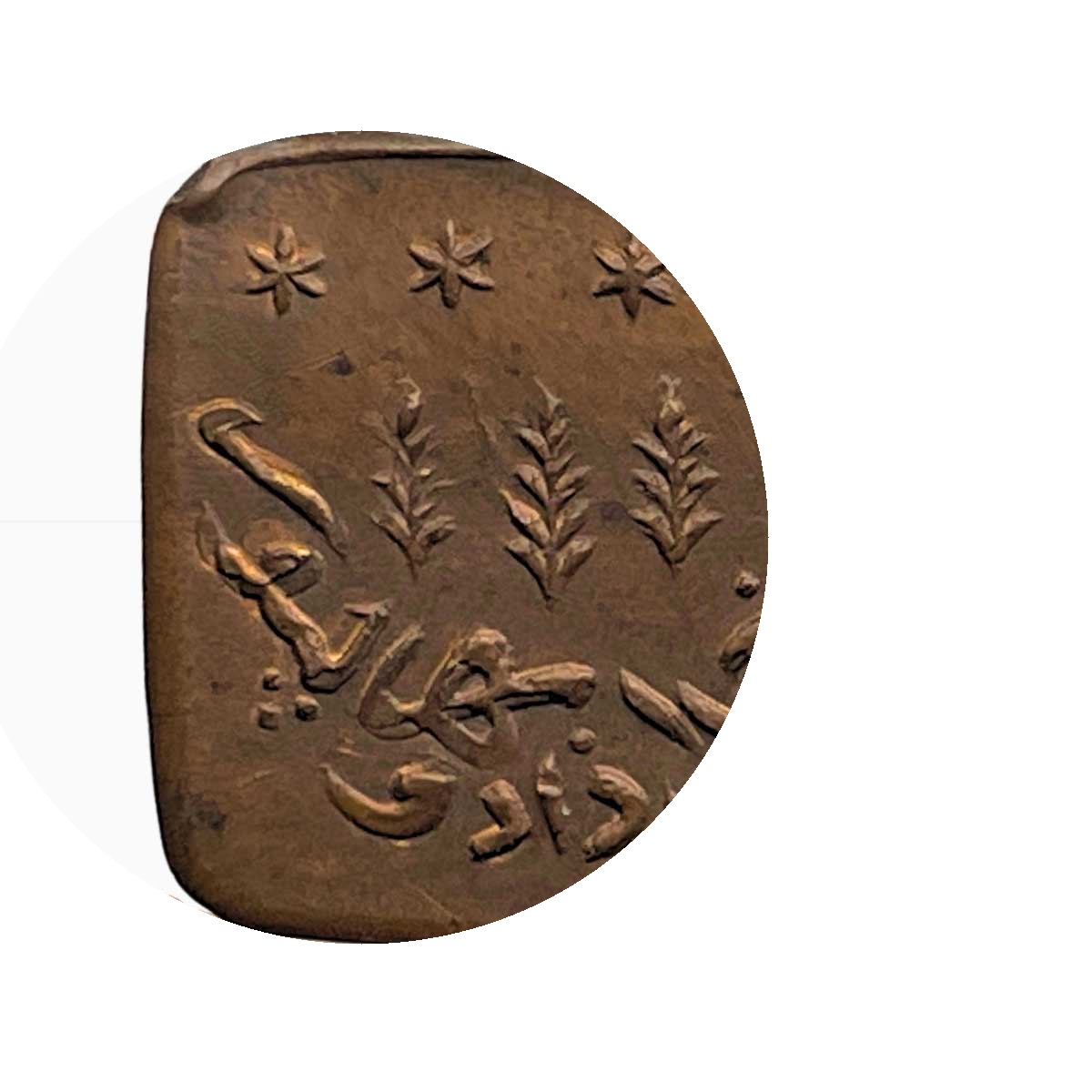 UNC 1 Paisa Sadiq Mohammed Khan V 1342 AH 1924 CE Copper Coin, Princely State of Bhawalpur, UNC thumbnail 3