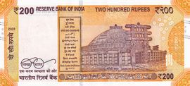 200 Rupees 2017-2025 reverse (back)