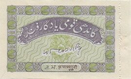 1 Rupee ND (1950-1955) reverse (back)